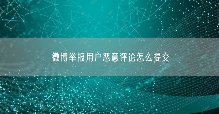 微博举报用户恶意评论怎么提交