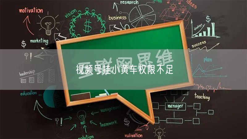 视频号挂小黄车权限不足
