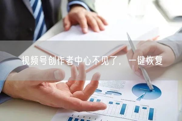 视频号创作者中心不见了，一键恢复