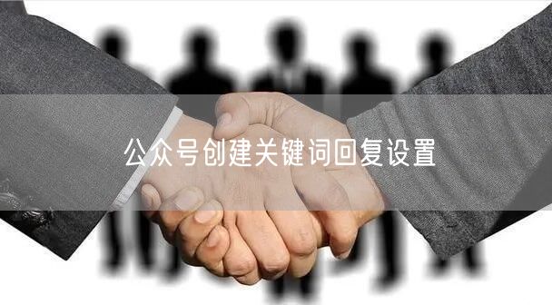 公众号创建关键词回复设置