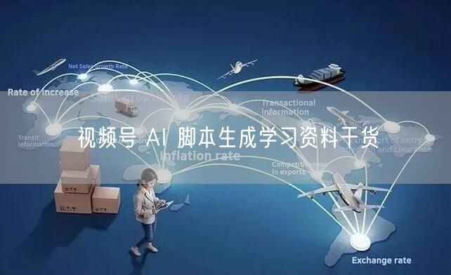 视频号 AI 脚本生成学习资料干货