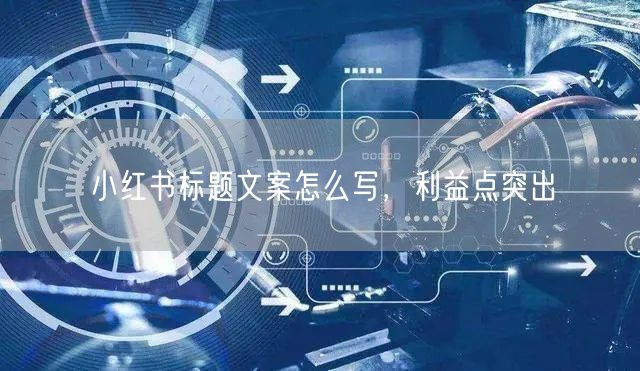 小红书标题文案怎么写，利益点突出