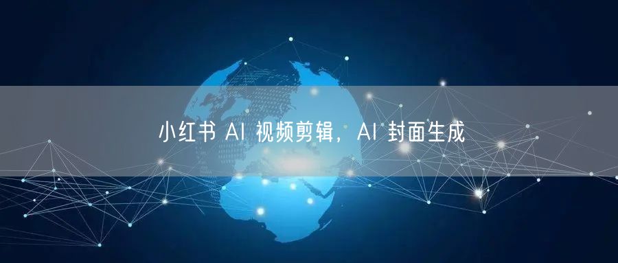 小红书 AI 视频剪辑，AI 封面生成