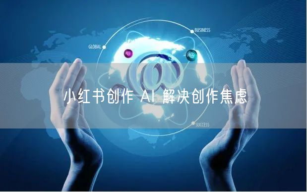 小红书创作 AI 解决创作焦虑