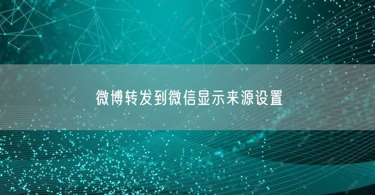 微博转发到微信显示来源设置