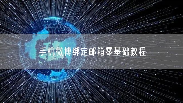 手机微博绑定邮箱零基础教程