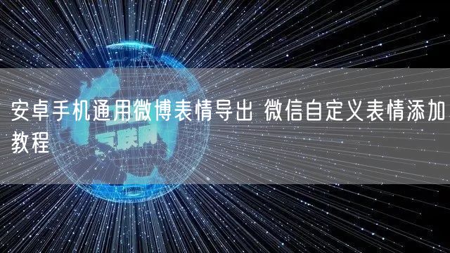 安卓手机通用微博表情导出 微信自定义表情添加教程