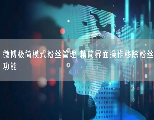 微博极简模式粉丝管理 精简界面操作移除粉丝功能