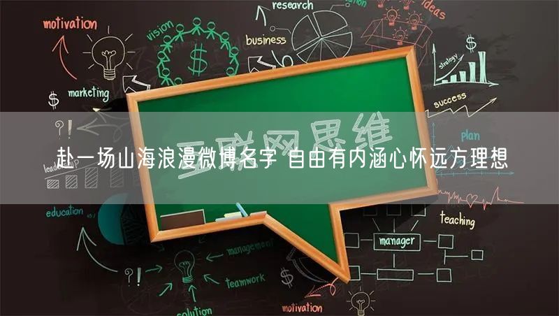 赴一场山海浪漫微博名字 自由有内涵心怀远方理想