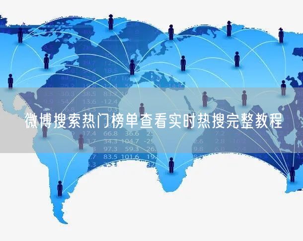 微博搜索热门榜单查看实时热搜完整教程