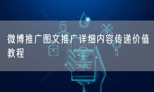 微博推广图文推广详细内容传递价值教程