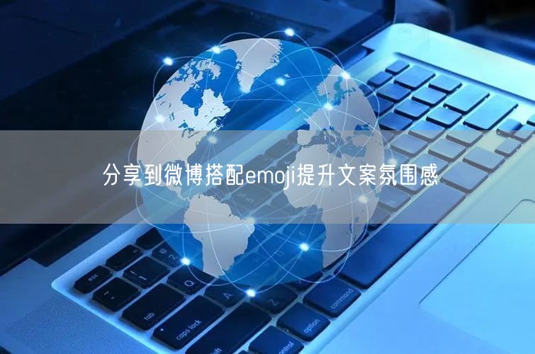 分享到微博搭配emoji提升文案氛围感