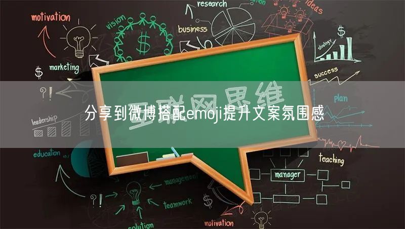 分享到微博搭配emoji提升文案氛围感