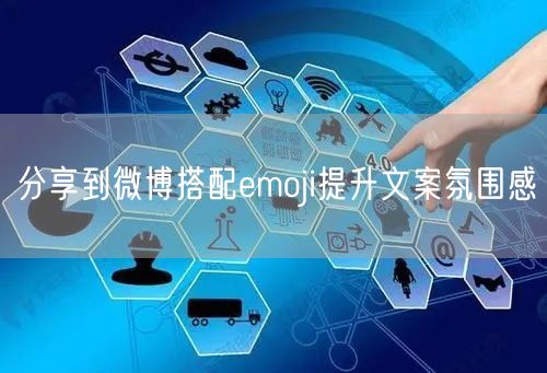 分享到微博搭配emoji提升文案氛围感