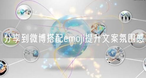 分享到微博搭配emoji提升文案氛围感