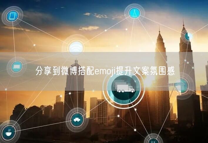 分享到微博搭配emoji提升文案氛围感