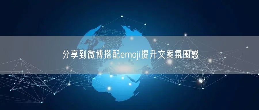 分享到微博搭配emoji提升文案氛围感