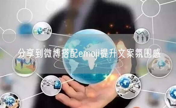 分享到微博搭配emoji提升文案氛围感