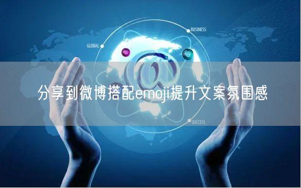 分享到微博搭配emoji提升文案氛围感
