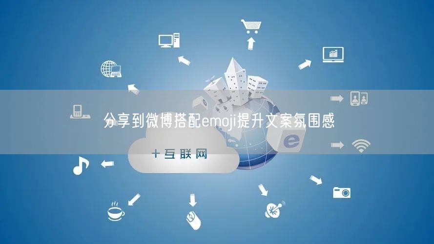分享到微博搭配emoji提升文案氛围感