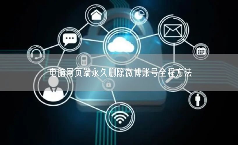 电脑网页端永久删除微博账号全程方法