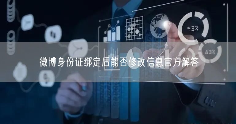 微博身份证绑定后能否修改信息官方解答