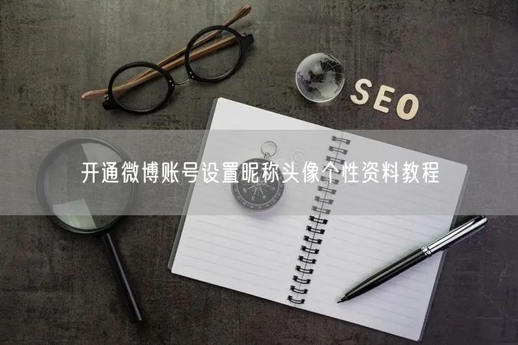 开通微博账号设置昵称头像个性资料教程