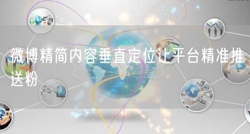 微博精简内容垂直定位让平台精准推送粉