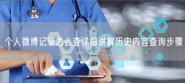 个人微博记录怎么查详细讲解历史内容查询步骤