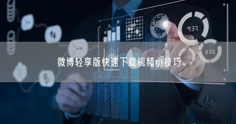 微博轻享版快速下载视频小技巧