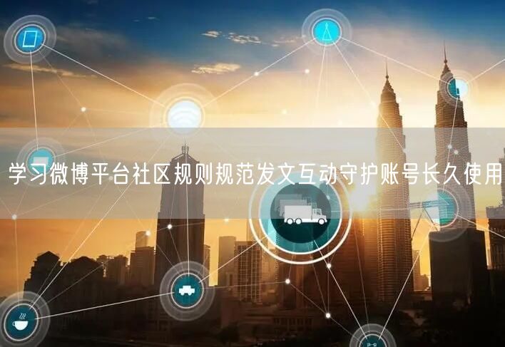 学习微博平台社区规则规范发文互动守护账号长久使用