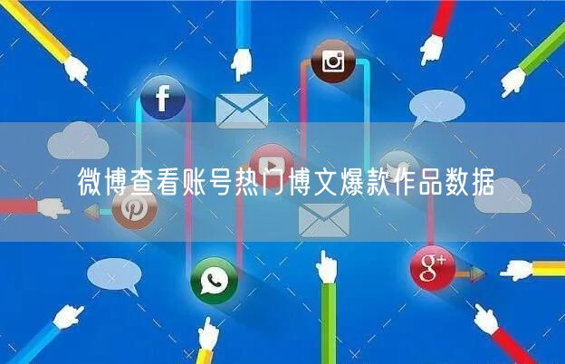 微博查看账号热门博文爆款作品数据