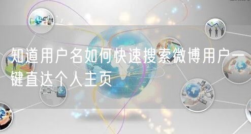 知道用户名如何快速搜索微博用户一键直达个人主页