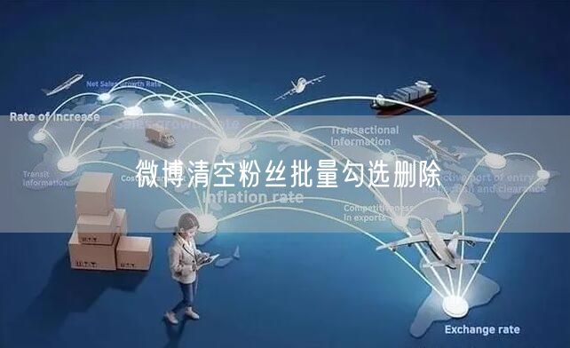 微博清空粉丝批量勾选删除