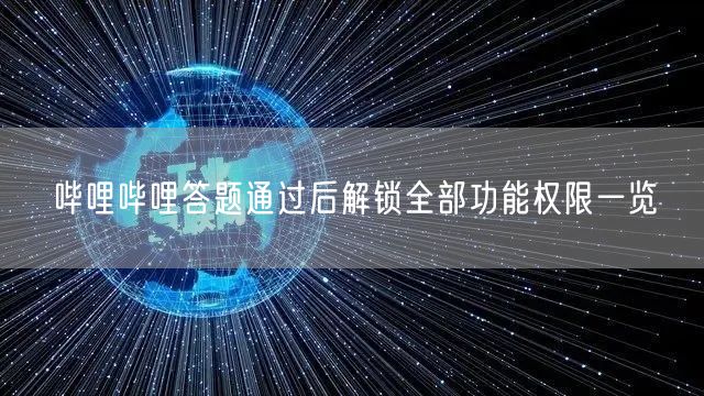 哔哩哔哩答题通过后解锁全部功能权限一览