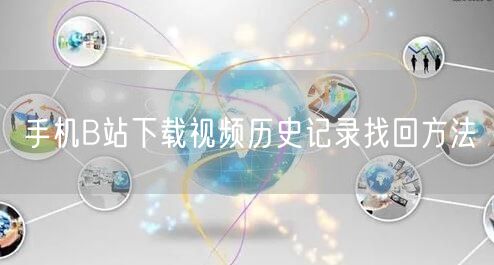 手机B站下载视频历史记录找回方法