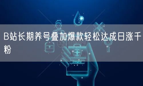 B站长期养号叠加爆款轻松达成日涨千粉