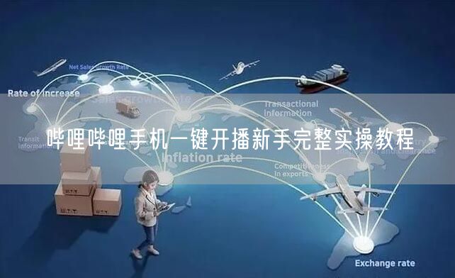 哔哩哔哩手机一键开播新手完整实操教程
