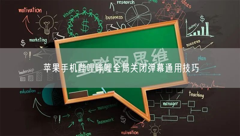 苹果手机哔哩哔哩全局关闭弹幕通用技巧