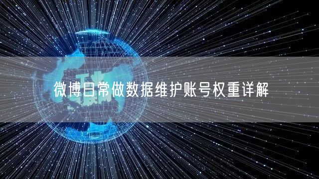 微博日常做数据维护账号权重详解