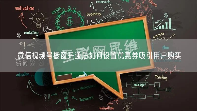 微信视频号橱窗开通后如何设置优惠券吸引用户购买