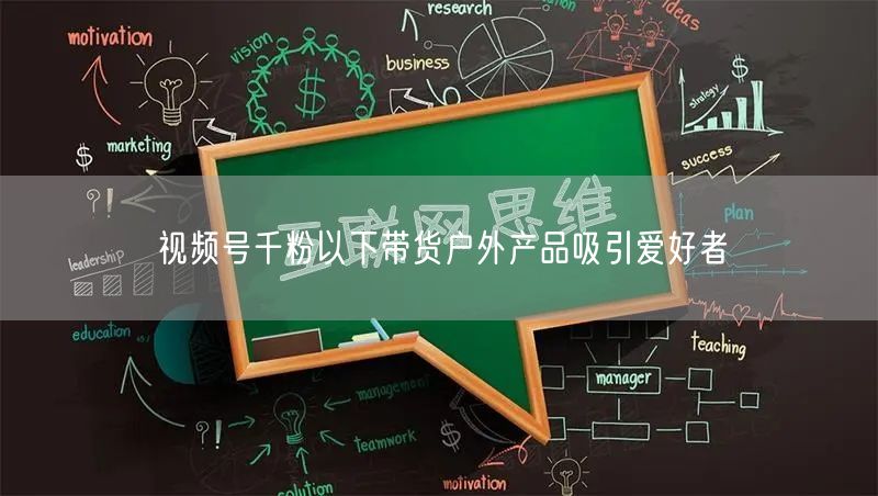 视频号千粉以下带货户外产品吸引爱好者