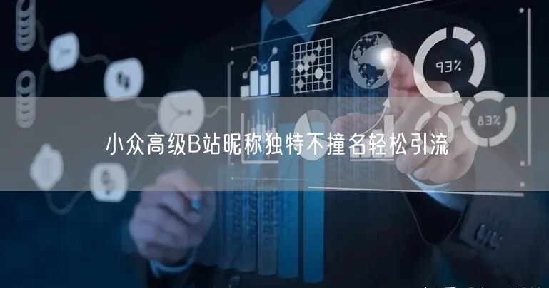 小众高级B站昵称独特不撞名轻松引流