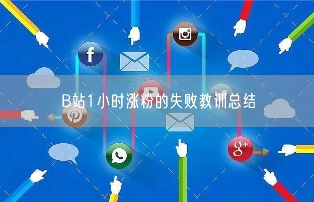 B站1小时涨粉的失败教训总结