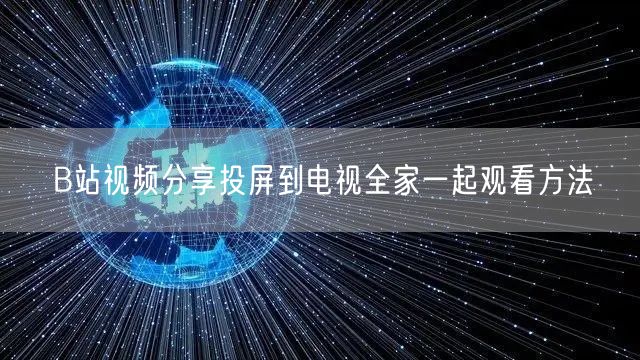 B站视频分享投屏到电视全家一起观看方法