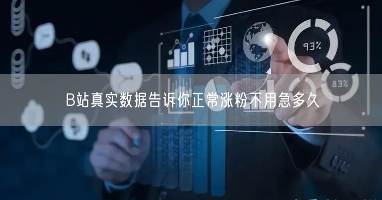 B站真实数据告诉你正常涨粉不用急多久