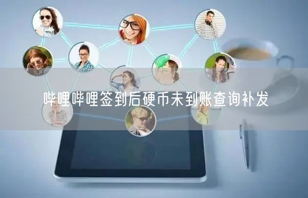 哔哩哔哩签到后硬币未到账查询补发