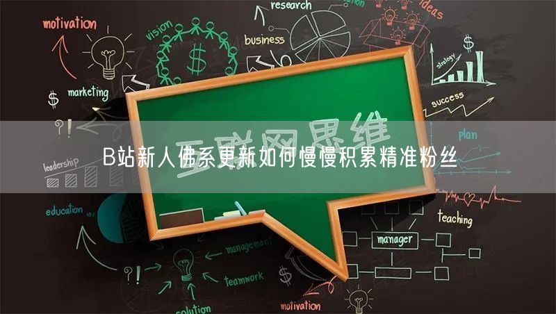 B站新人佛系更新如何慢慢积累精准粉丝