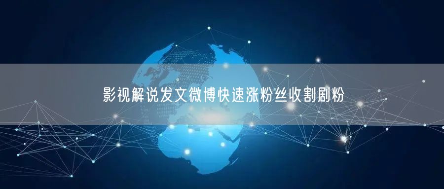 影视解说发文微博快速涨粉丝收割剧粉