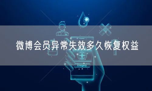 微博会员异常失效多久恢复权益